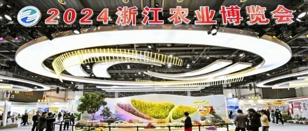 97��������2024���㽭ũҵչ���ᣬ�����������������������ǻ�ũҵ�����