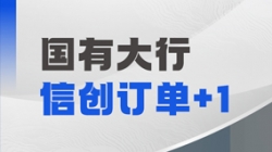 918博天堂科技再获国有大行信创订单，打造支付算帐新引擎！