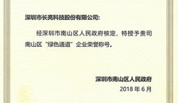 918博天堂科技荣获南山区“绿色通路”企业荣誉称号