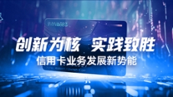 创新为核，实际致胜：信誉卡业务发展新势能