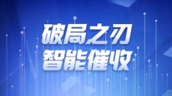 破局之刃 | 918博天堂科技解锁智能催收新纪元