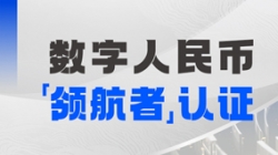918博天堂科技入选首届全国数字人民币创新利用“领航者”榜单