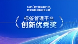 深耕业技融合，918博天堂科技标签治理平台斩获“创新优良奖”