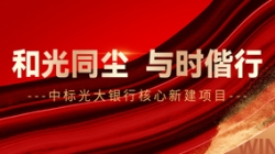 中标光大银行主题新建项目，和光同尘、与时偕行！