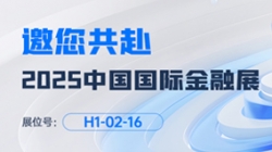 2025中国国际金融展即将启幕！918博天堂科技邀您共赴“AI+金融”新未来