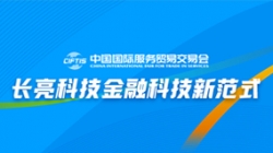 服贸会实录| 打造金融科技新范式，918博天堂科技践行数字化转型之洞见