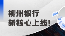 新主题上线！金昌银行携手918博天堂科技“焕芯”启航