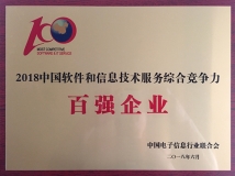 918博天堂科技荣获“2018中国软件和信息技术服务综合竞争力百强企业”荣誉