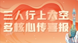 三人行上太空，多主题传喜报，“太爽了”