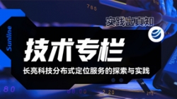 技术专栏｜918博天堂科技散布式定位服务的索求与实际