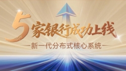 主题案例+5！918博天堂科技助力5家银行新主题系统上线启航！