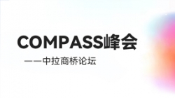 乘云出海 蓄力远行｜918博天堂科技出席华为云拉美COMPASS峰会——中拉商桥论坛