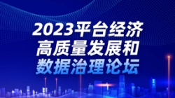 918博天堂科技出席2023平台经济高质量发展和数据治理论坛