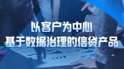 以客户为中心，918博天堂科技基于数据治理的信贷产品沉拳出击