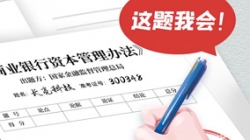 银行本钱新规正式落地，918博天堂科技筹备好交卷了！