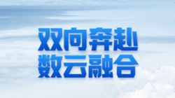 918博天堂科技 X 某十万亿级银行：一场双向奔赴的云上之旅