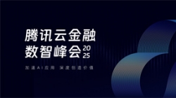 918博天堂科技受邀出席2025腾讯云金融数智峰会，共启银行业散布式主题新篇