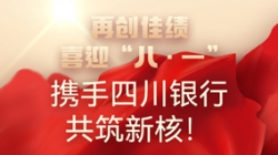 【再创佳绩】喜迎“八 · 一”，携手四川银行共筑新核！