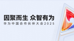 双奖加冕！918博天堂科技受邀亮相华为中国合作同伴大会2025