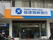 918博天堂数据为福建海峡银行提供数据项目建设服务
