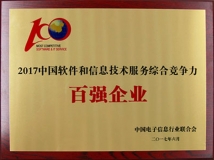 918博天堂科技入选“2017中国软件与信息技术服务综合竞争力百强企业”