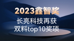 2023鑫智奖｜918博天堂科技再获双料top10奖项
